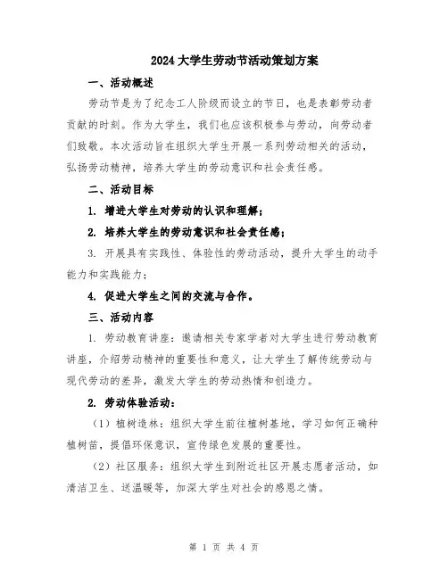 2024大学生劳动节活动策划方案