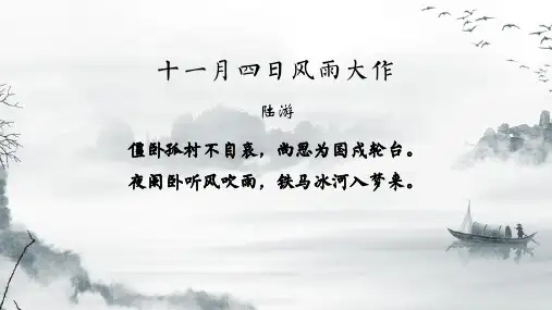 《游山西村》ppt课件