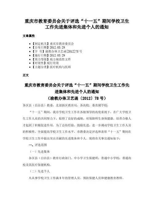 重庆市教育委员会关于评选“十一五”期间学校卫生工作先进集体和先进个人的通知
