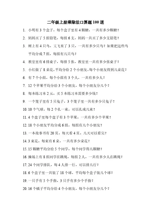 二年级上册乘除法口算题100道