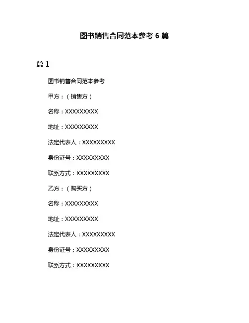 图书销售合同范本参考6篇