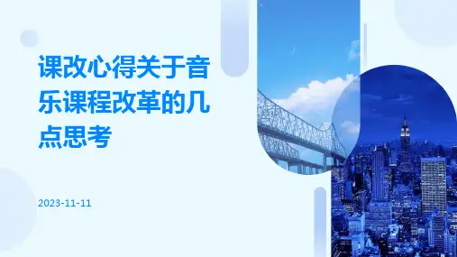 课改心得关于音乐课程改革的几点思考