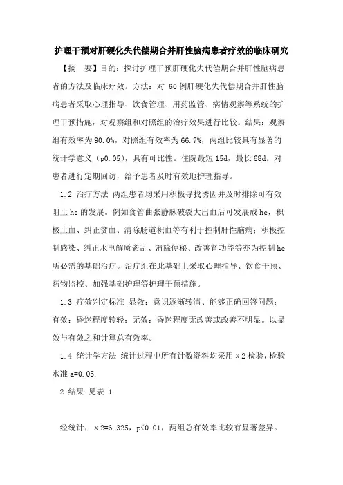 护理干预对肝硬化失代偿期合并肝性脑病患者疗效临床研究论文