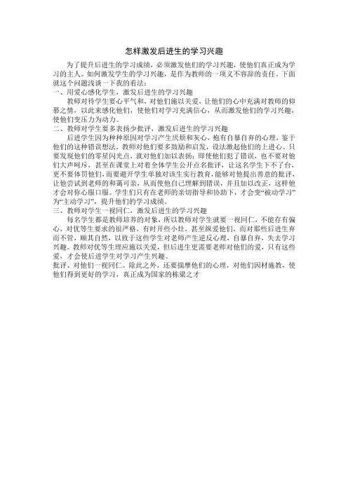 怎样激发后进生的学习兴趣