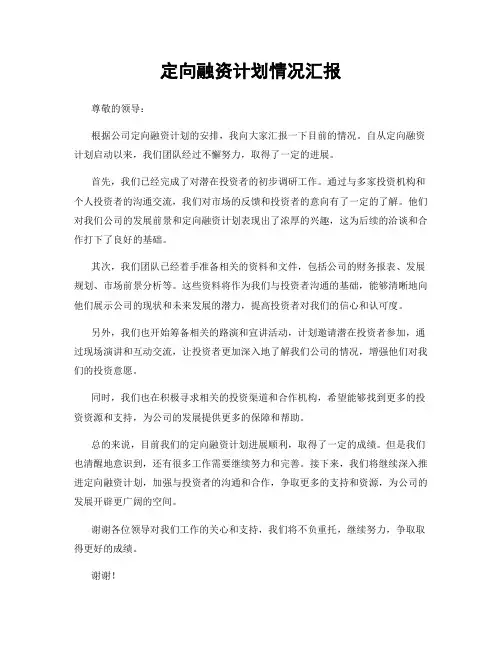 定向融资计划情况汇报