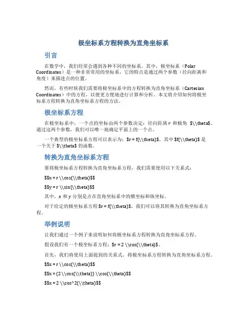 极坐标系方程转换为直角坐标系