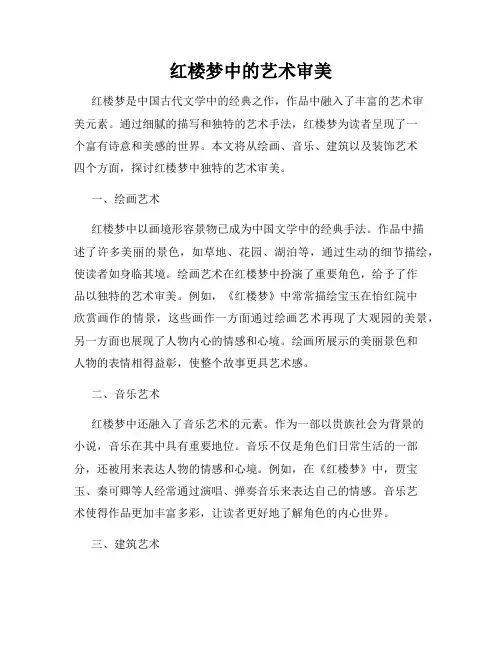 红楼梦中的艺术审美