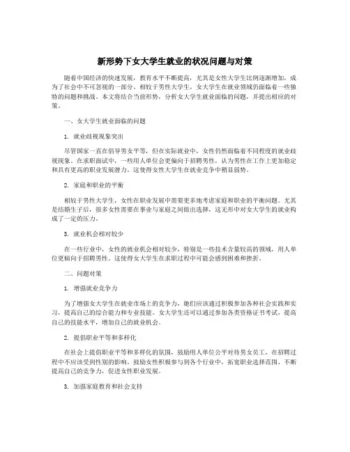 新形势下女大学生就业的状况问题与对策