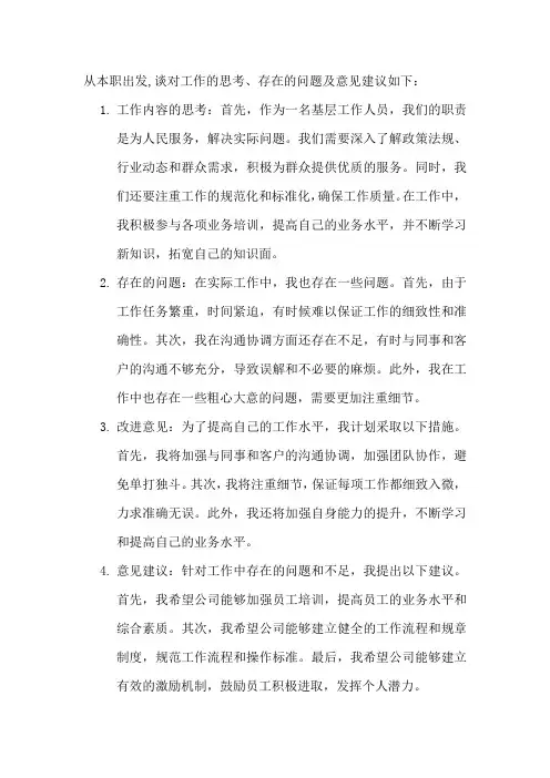 从本职出发,谈对工作的思考、存在的问题及意见建议