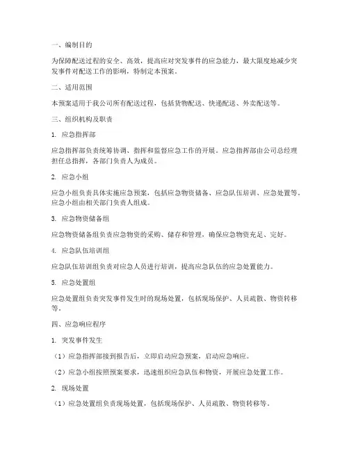 配送过程应急预案