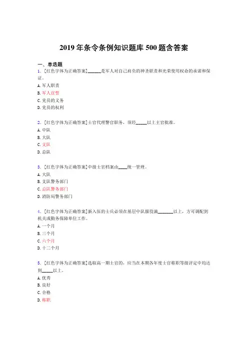 精选2019年条令条例知识完整题库500题(答案)