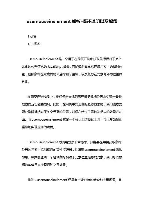 usemouseinelement解析-概述说明以及解释