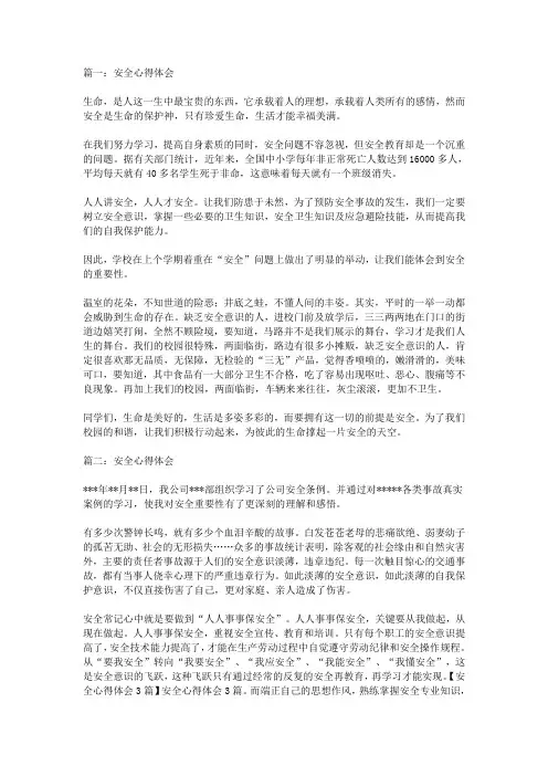 安全心得体会3篇