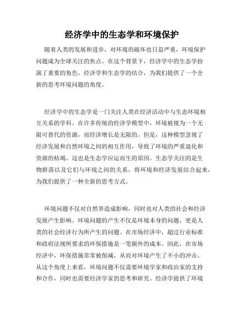 经济学中的生态学和环境保护