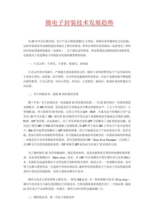 微电子封装技术发展趋势