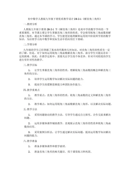 初中数学人教版九年级下册优质教学设计28-2-1《解直角三角形》