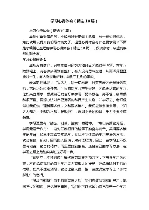 学习心得体会（精选10篇）