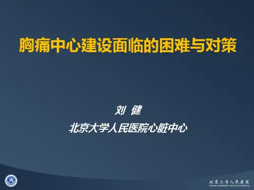 胸痛中心建设面临的困难与对策
