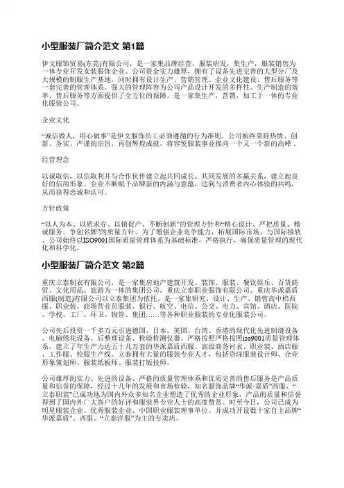小型服装厂简介范文(共3篇)