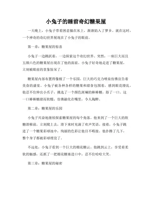 小兔子的睡前奇幻糖果屋