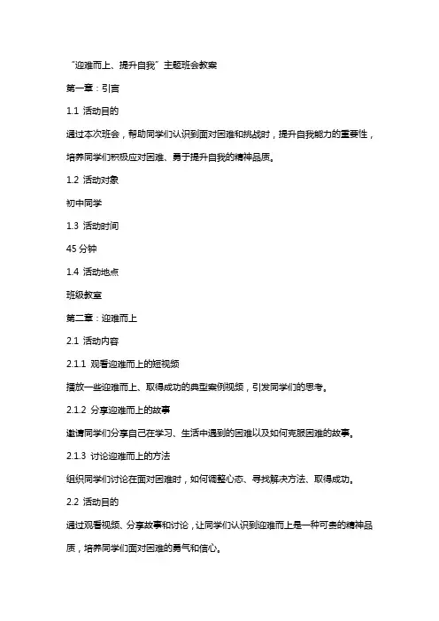 “迎难而上、提升自我”主题班会教案
