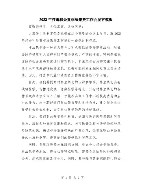 2023年打击和处置非法集资工作会发言模板