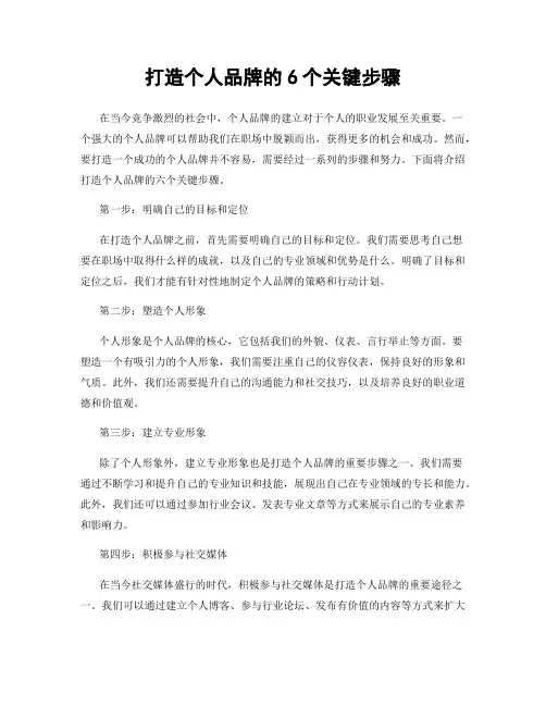 打造个人品牌的6个关键步骤