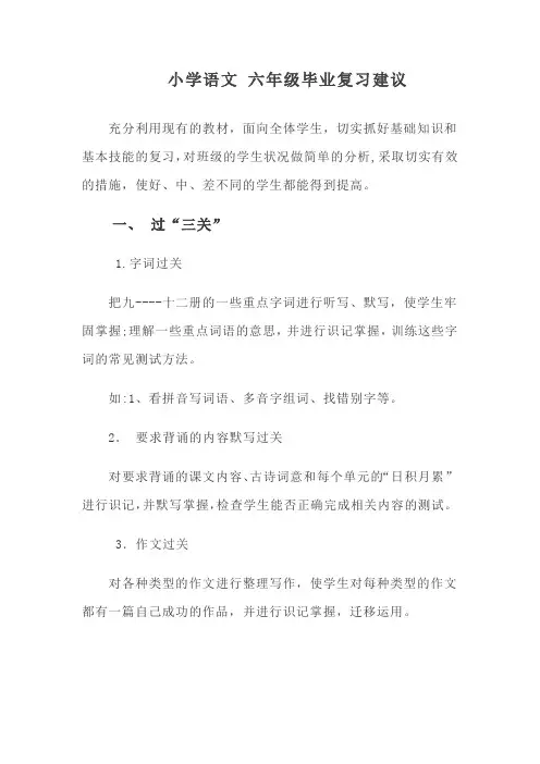 小学六年级语文毕业复习相关建议
