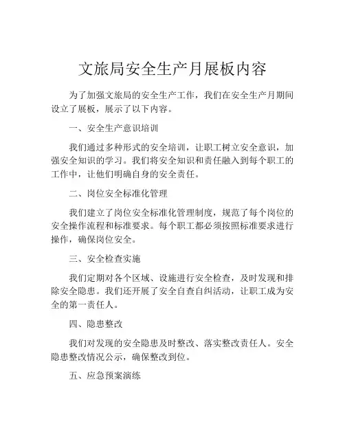文旅局安全生产月展板内容