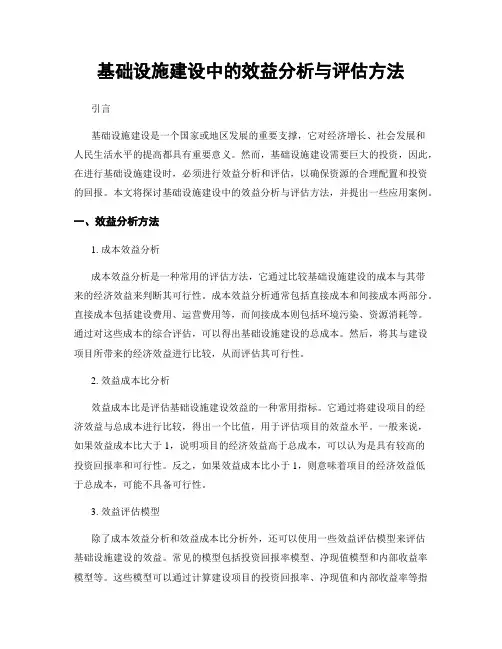 基础设施建设中的效益分析与评估方法