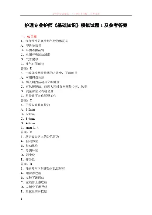 护理学专业(护师)基础知识(1～2)、专业知识(1～2)、实践技能(1～2)模拟试题