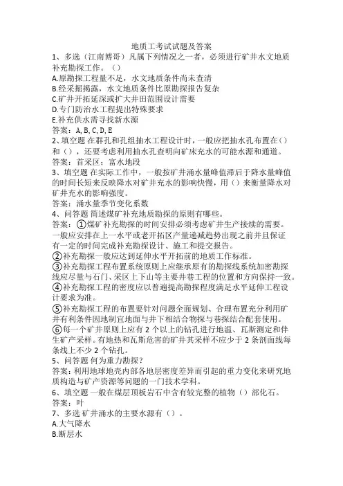地质工考试试题及答案