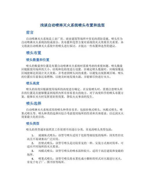 浅谈自动喷淋灭火系统喷头布置和选型