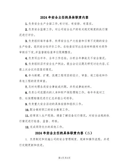 2024年安全主任的具体职责内容(三篇)