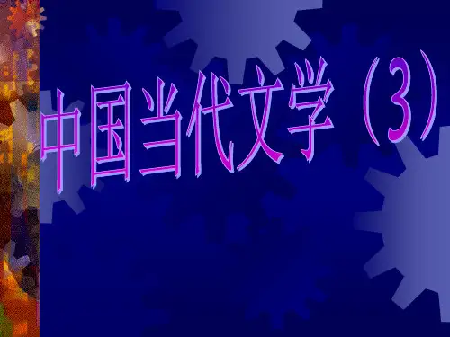 中国当代文学(3)诗歌