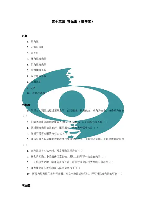 临床眼科学13青光眼.