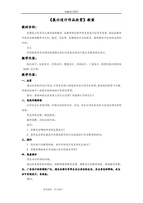 美术人教八年级上册(2013年新编)《展示设计作品欣赏》教案2
