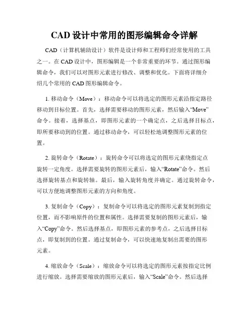 CAD设计中常用的图形编辑命令详解