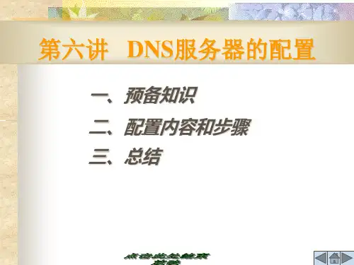 DNS服务器的配置