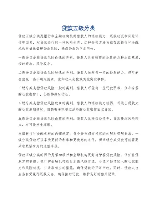 贷款五级分类
