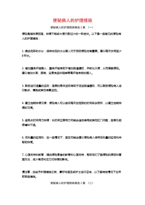 便秘病人的护理措施2篇