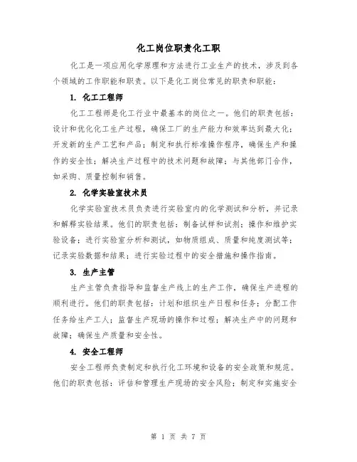 化工岗位职责化工职（四篇）