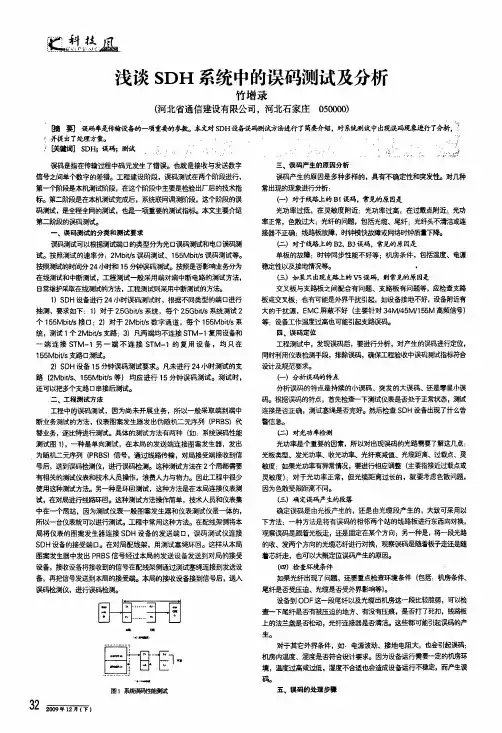浅谈sdh系统中的误码测试及分析