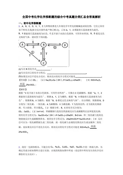全国中考化学化学推断题的综合中考真题分类汇总含答案解析