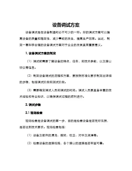 设备调试方案