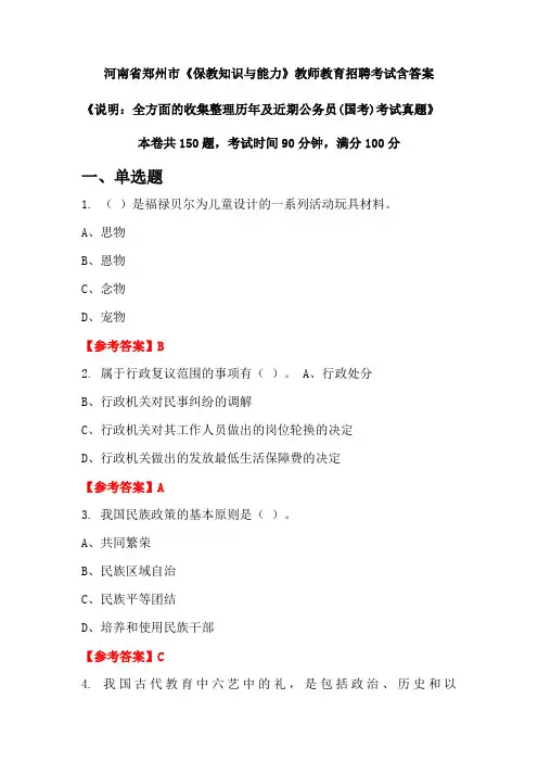 河南省郑州市《保教知识与能力》国考招聘考试真题含答案