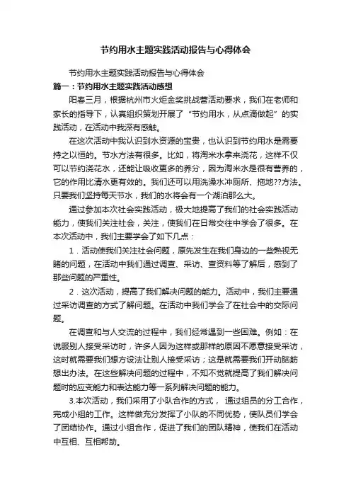 节约用水主题实践活动报告与心得体会