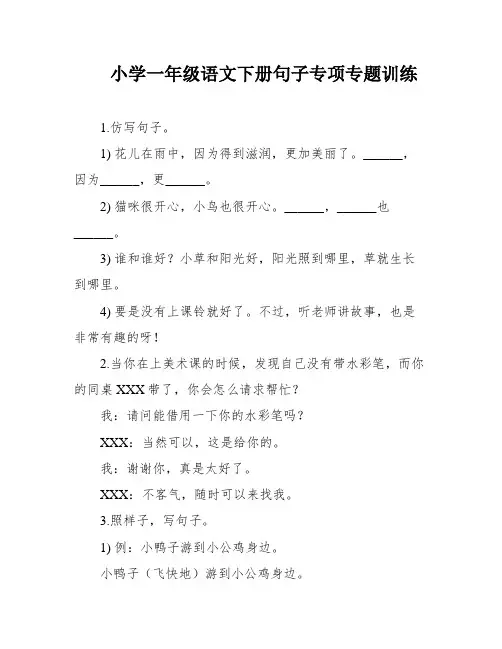 小学一年级语文下册句子专项专题训练