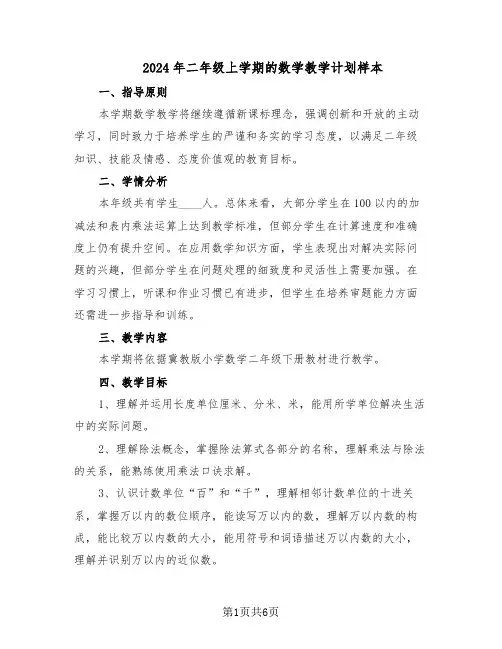 2024年二年级上学期的数学教学计划样本（3篇）