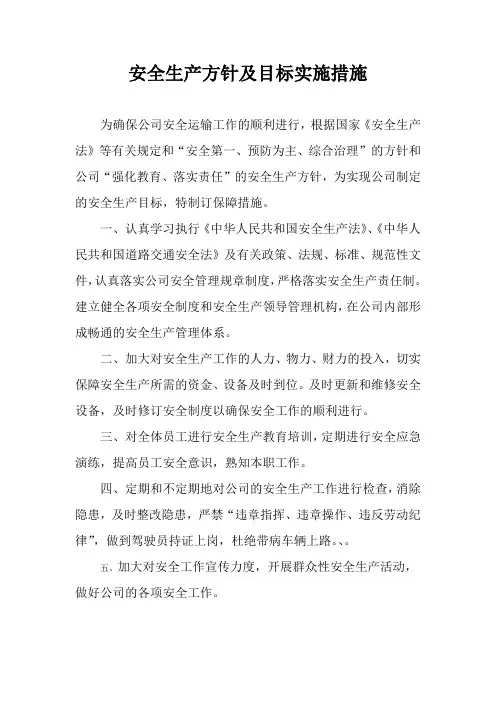 安全生产方针及目标实施措施